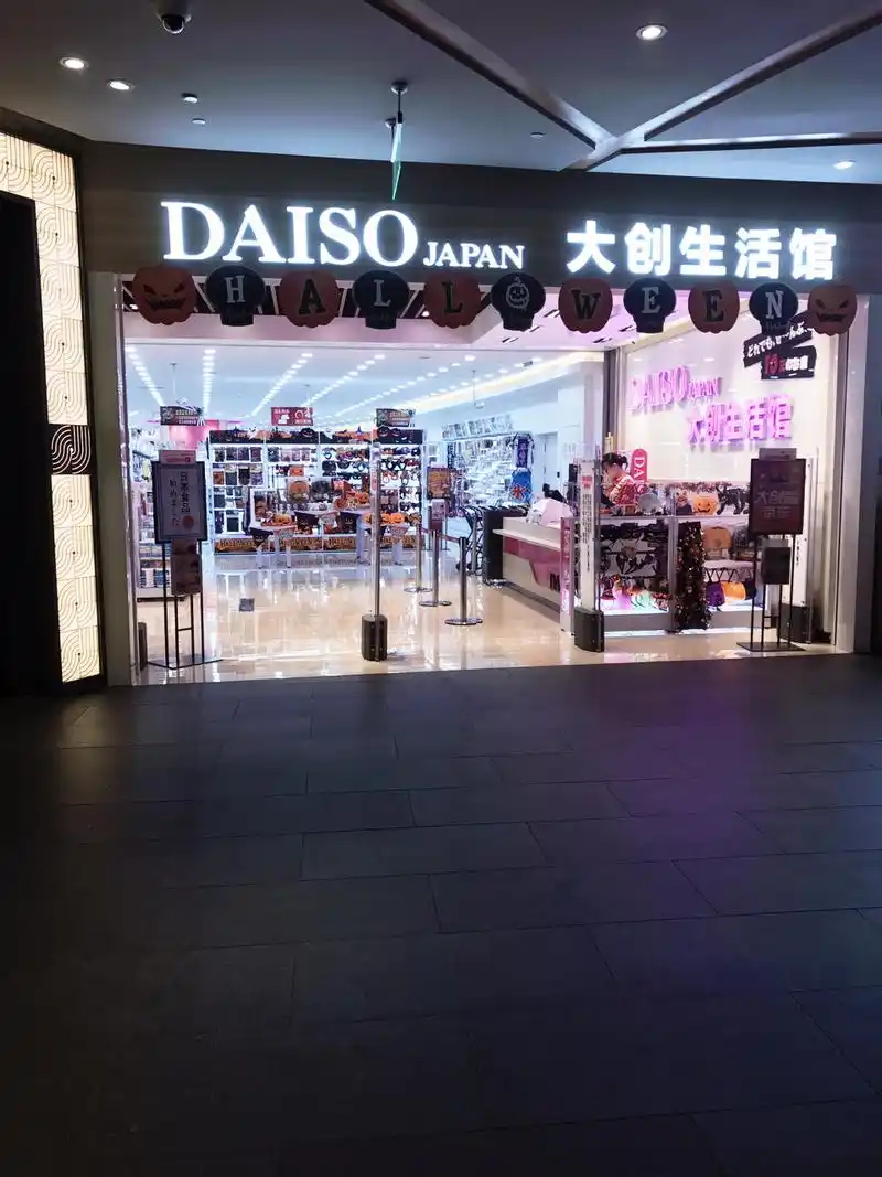 魔都大创生活馆