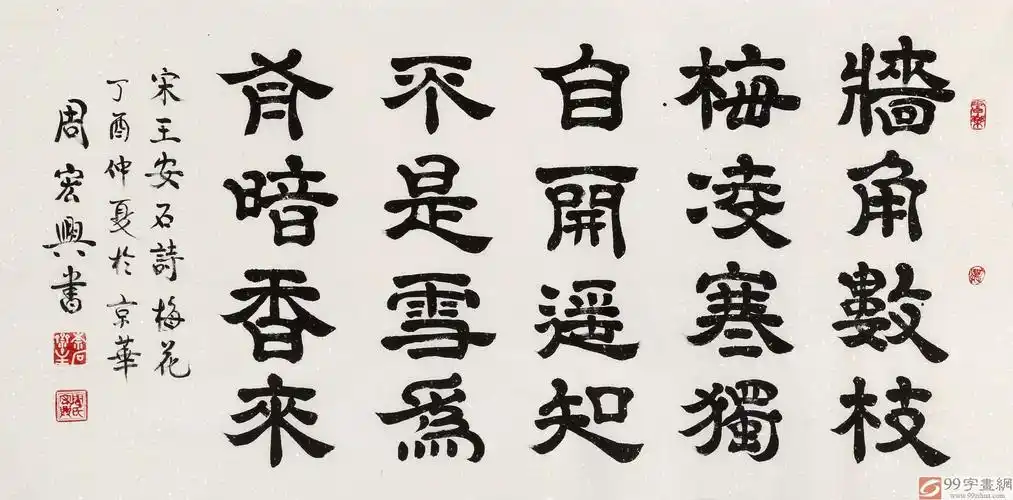 已售周宏兴四尺墙角数枝梅当代隶书大家询价