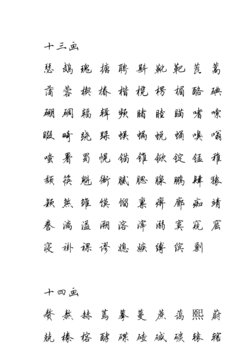 田英章硬笔行书现代汉语3500常用字字帖