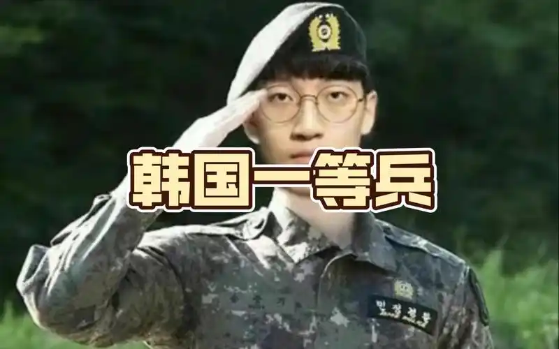韩国一等兵
