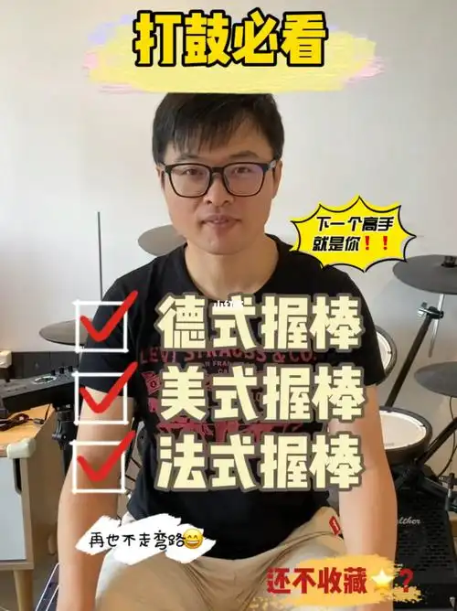 架子鼓基本功握鼓棒