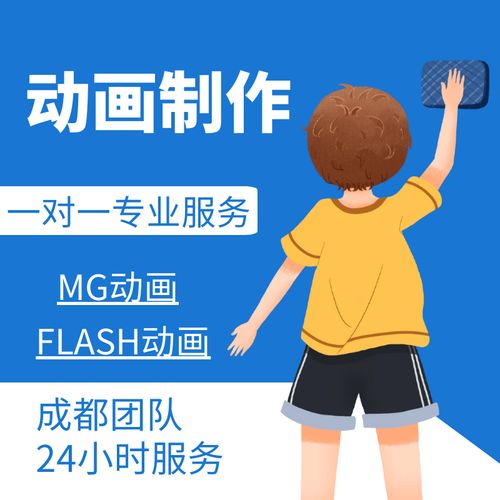 成都mg动画二维广告flash设计ae视频制作动漫代做宣传片