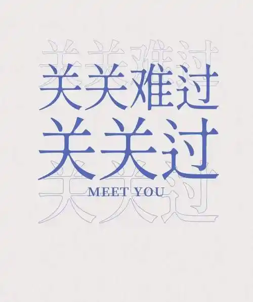 希望一切越来越好图片