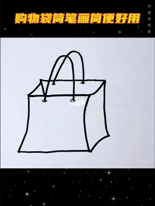 购物袋简笔画