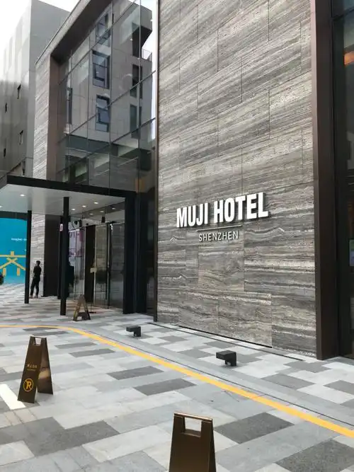 mujihotel无印良品深圳酒店