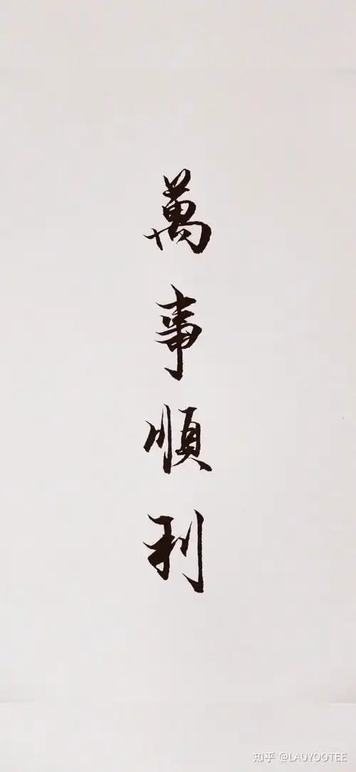 能不能给咱安排个壁纸 黑底白字 一顿乱杵 四个字就可以 感谢各位大哥