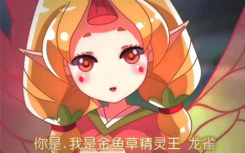 金鱼草精灵王-龙雀