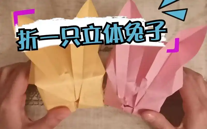 【折纸】立体兔子,吹气兔子,轻松学会