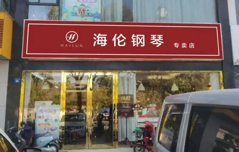 【海伦钢琴专卖】