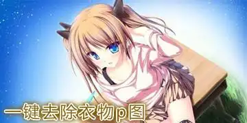 一键去除衣物p图