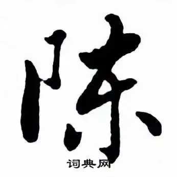 麦华三写的丰字_麦华三丰字写法_麦华三丰书法图片_词典网