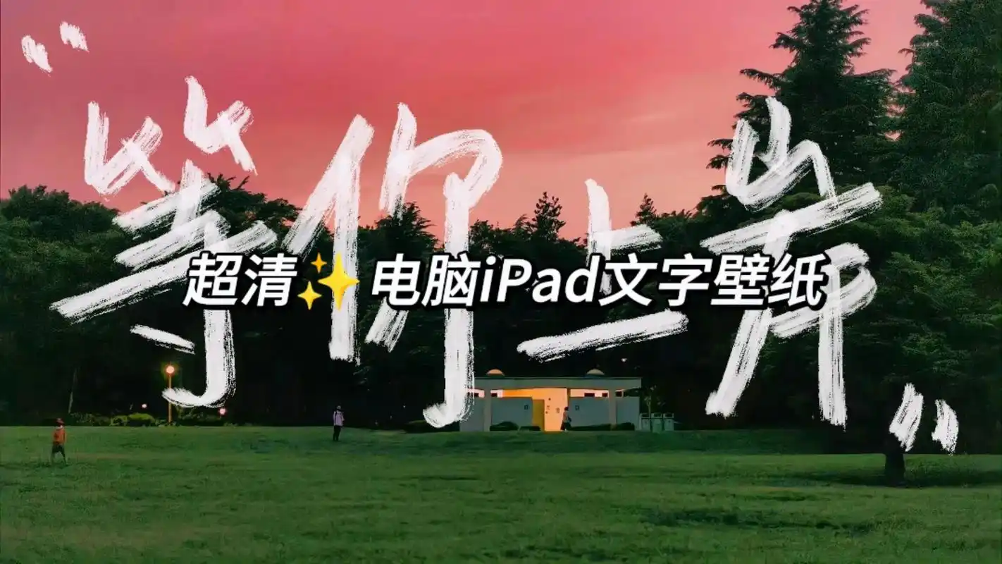 励志手写文字ipad电脑壁纸来啦～98#电脑桌面 #欢迎取图 - 抖音
