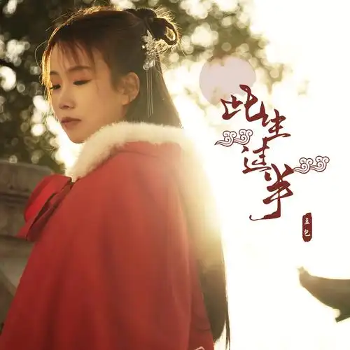 豆包__高音质在线试听_此生过半歌词|歌曲下载_酷狗音乐此生过半