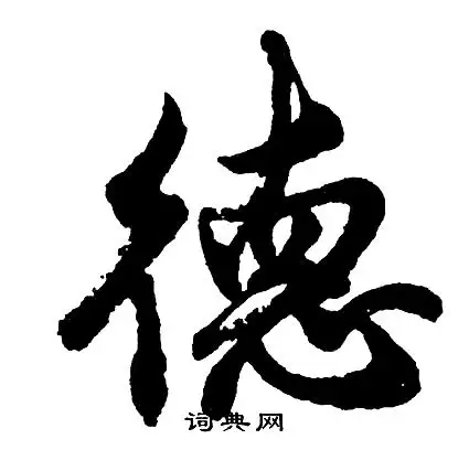 德行书书法字典
