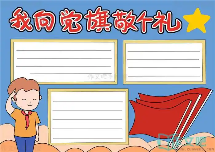 我向党旗敬个礼手抄报内容