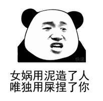 快递女娲用泥造了人唯独用屎捏了你(熊猫人怼人表情包)_熊猫人_泥造