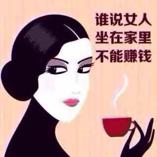 女人在家挣钱靠谱吗女生在家有什么好的赚钱方法