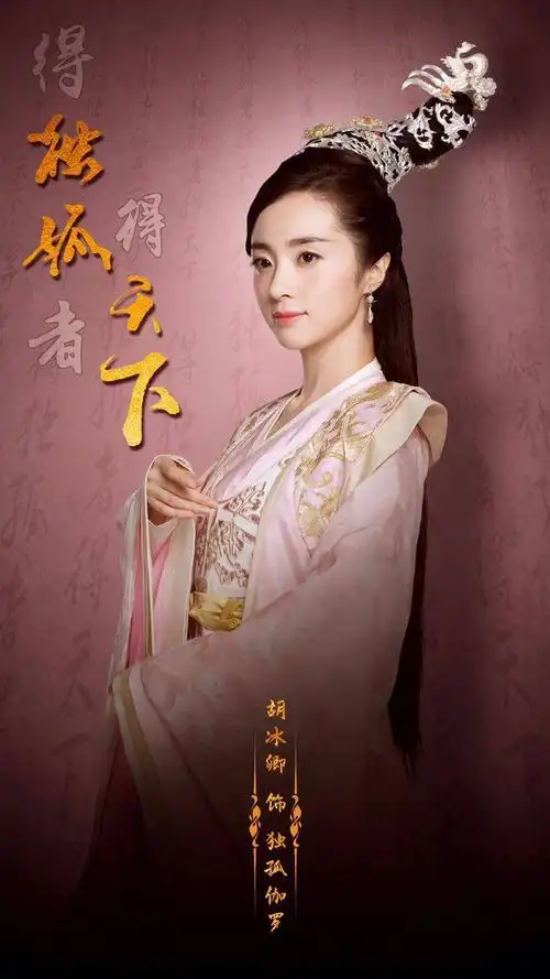 独孤伽罗胡冰卿独孤天下定妆照