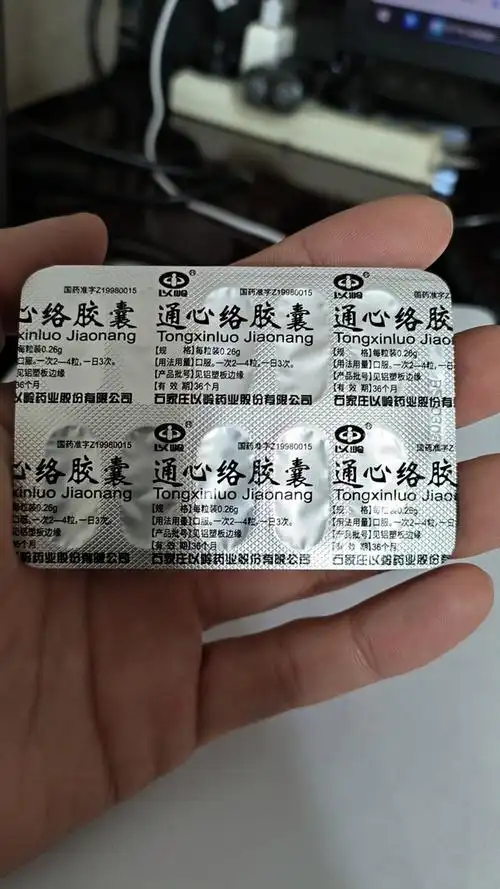 以岭日常用药怎么样 通心络胶囊_什么值得买