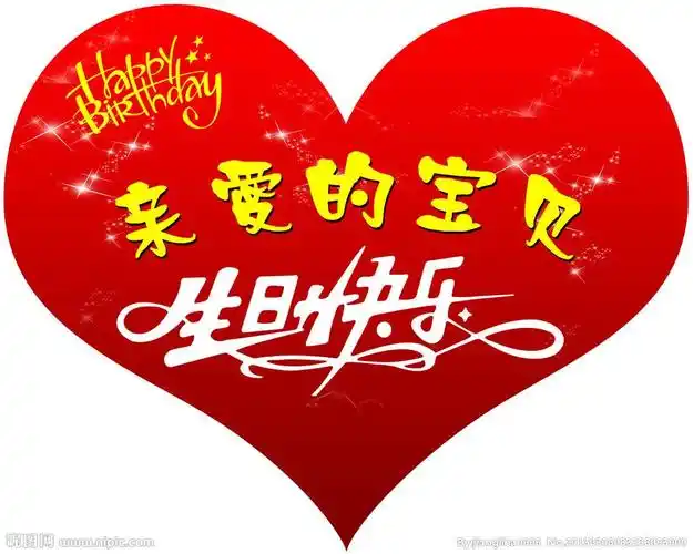 生日快乐