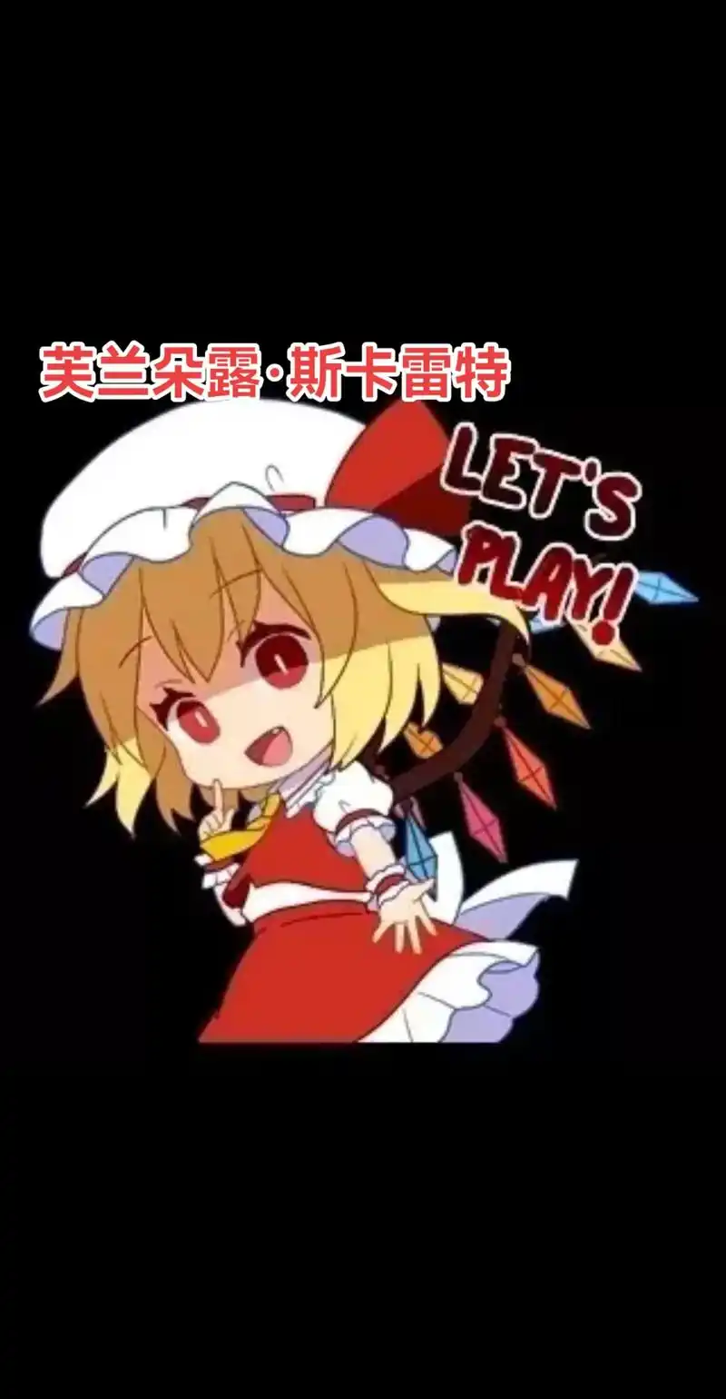 东方project#芙兰朵露#场照  "不隐瞒一下吗?在我 - 抖音