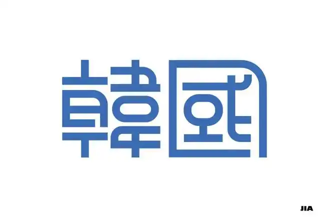 韩国