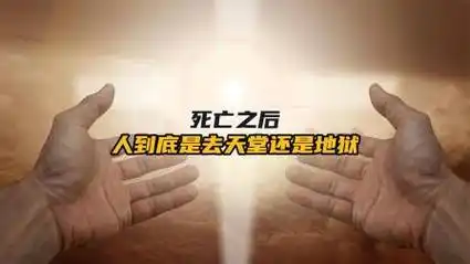 人死后究竟是去往天堂还是地狱?
