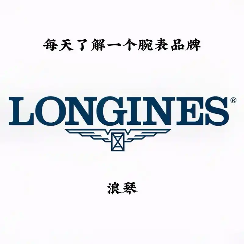 每天了解一个品牌|longines浪琴【腕表】 公司名称:浪琴 外文名