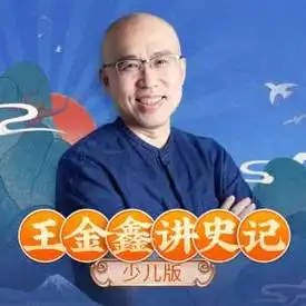 重磅上线】添加喜马拉雅小助手微信号wjxdayuwen,加入王金鑫老师专属