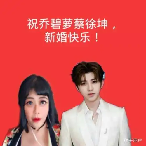 蔡徐坤乔碧萝什么梗