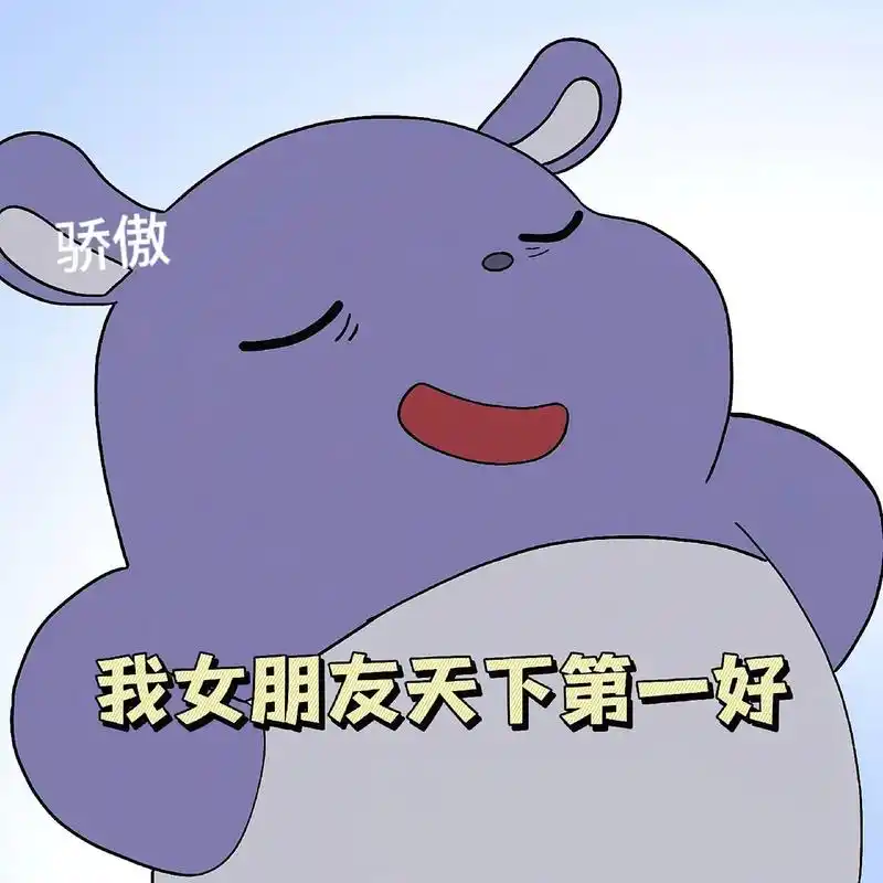 我女朋友天下第一好#创作灵感 #表情包 #巴库表情包 - 抖音