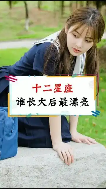 12星座谁长大后最漂亮?