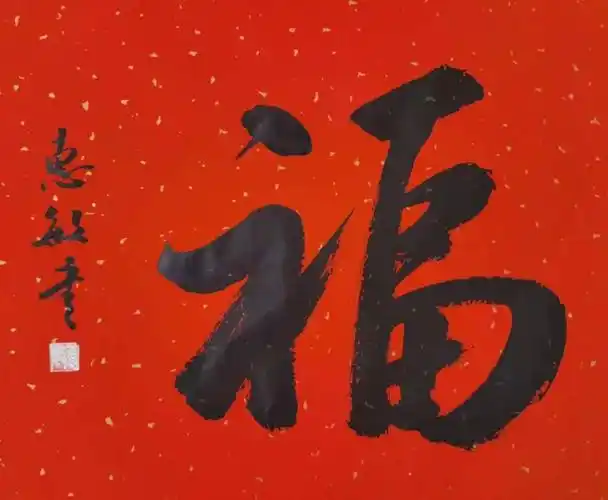 万福迎春福字书法线上展