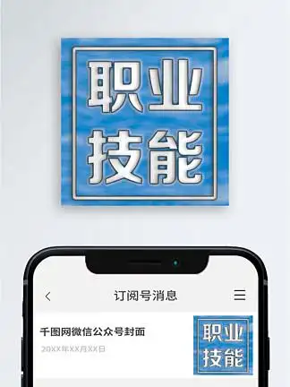 职业技能 背景  i>公 /i> i>众 /i> i>号 /i>封面  i>公 /i> i>众 /i>