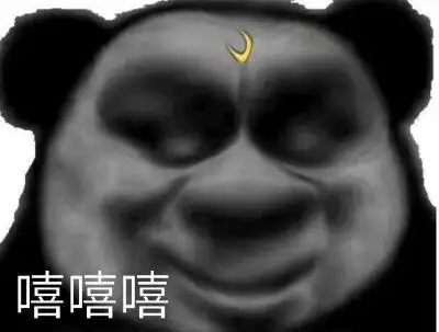 鬼畜熊猫头