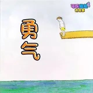 每一次改变都需要莫大的勇气!加油吧,宝贝,成为最好的自己!