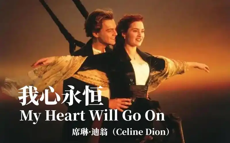《my heart will go on》(我心永恒)是席琳·迪翁演唱的一首歌曲,词曲