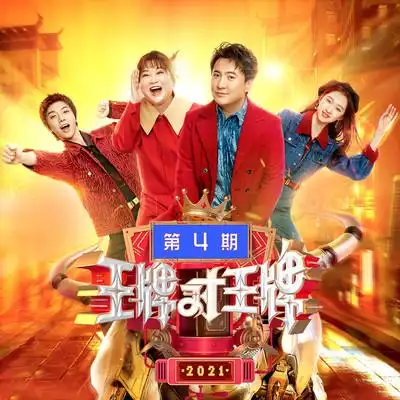 王牌对王牌发行时间:2021-02-19发行公司:浙江卫视简介:《王牌对王牌