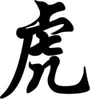 虎字的楷书图片