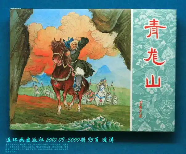 连环画套书《三国演义》的创作,因此绘画水平毋庸置疑,窃以为是《岳飞