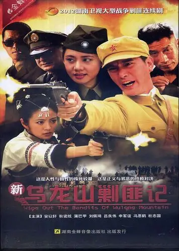 新乌龙山剿匪记-电视剧-腾讯视频