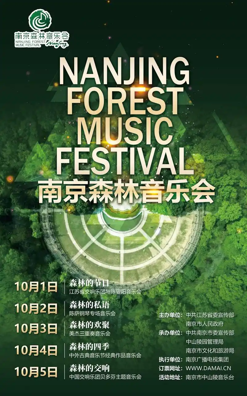 国庆中秋假期去哪儿?南京森林音乐会与您相约中山陵音乐台