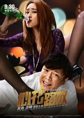 马苏东北老妹儿对瓶吹为心花庆功