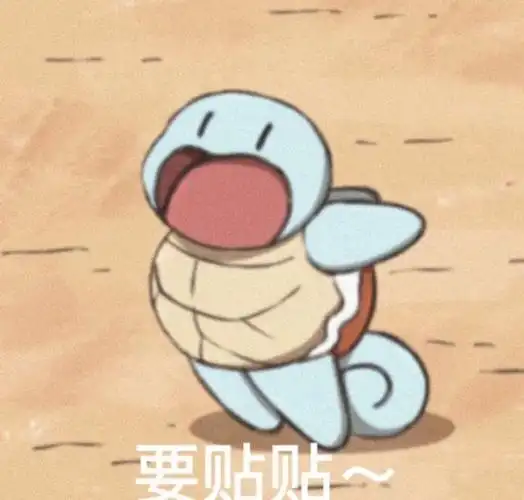 超可爱的杰尼龟表情包