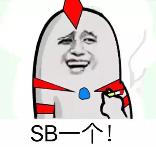 sb一个!