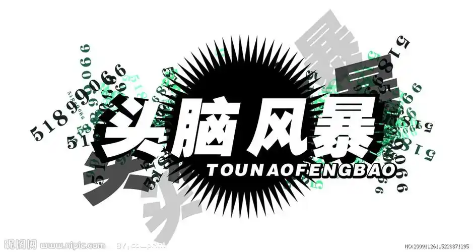 头脑风暴 创意标题设计图__其他_广告设计_设计图库_昵图网nipic.com