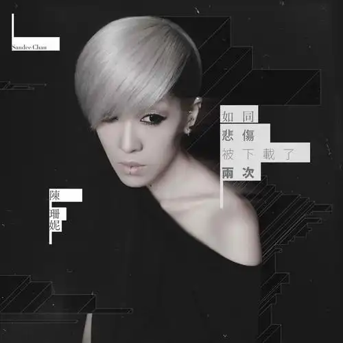 陈珊妮 / 林宥嘉 所属专辑:如同悲伤被下载了两次 包含这首歌的歌单