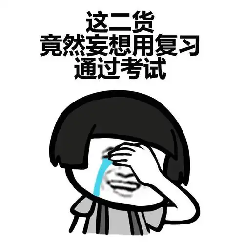 蘑菇头二货妄想用复习通过考试斗图搞笑gif动图_动态图_表情包下载