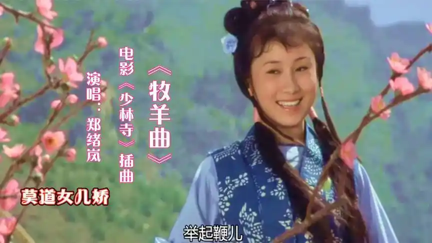 怀旧影视歌曲:《少林寺》插曲《牧羊曲》董文华演唱,好听极了!