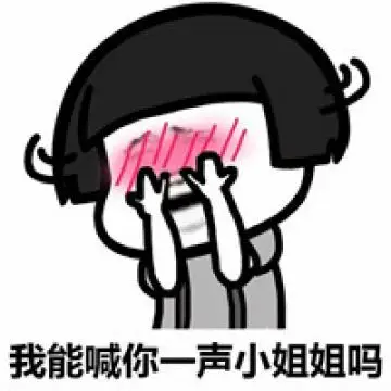 小哥哥带我打王者我给你操逼表情包 - 表情图